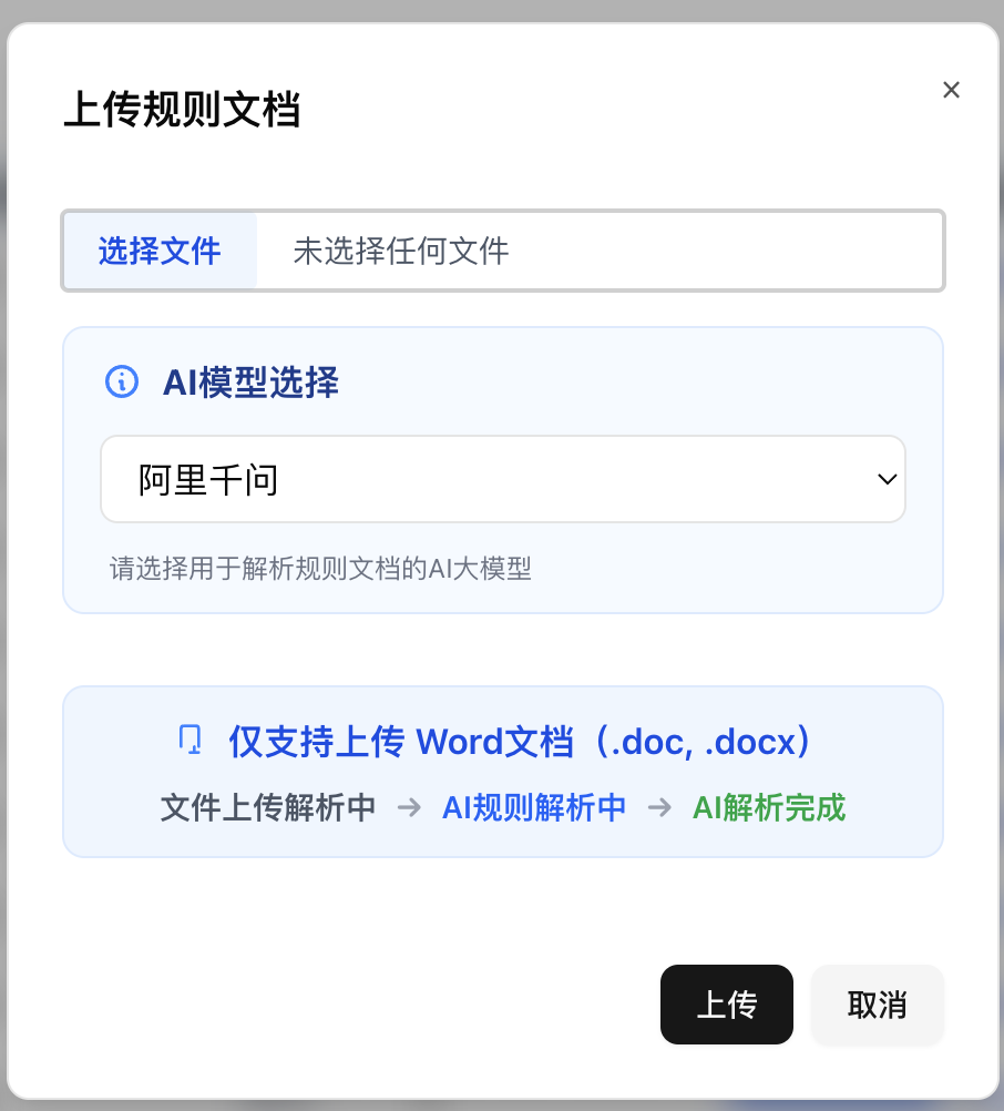 规则上传界面